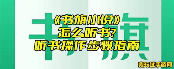 《书旗小说》怎么听书？听书操作步骤指南