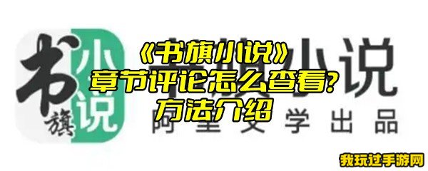 《书旗小说》章节评论怎么查看？方法介绍