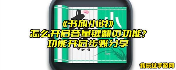 《书旗小说》怎么开启音量键翻页功能？功能开启步骤分享