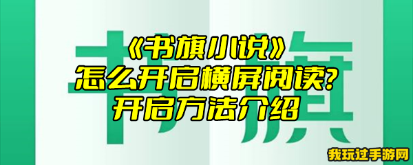 《书旗小说》怎么开启横屏阅读？开启方法介绍