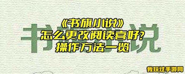 《书旗小说》怎么更改阅读喜好？操作方法一览