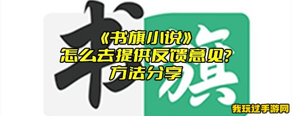 《书旗小说》怎么去提供反馈意见？方法分享