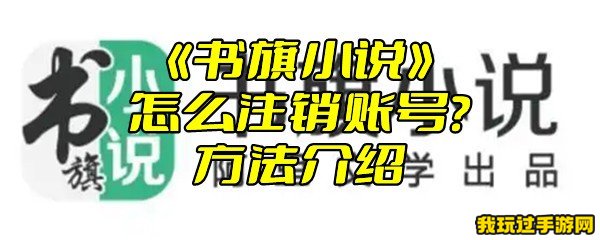 《书旗小说》怎么注销账号？方法介绍