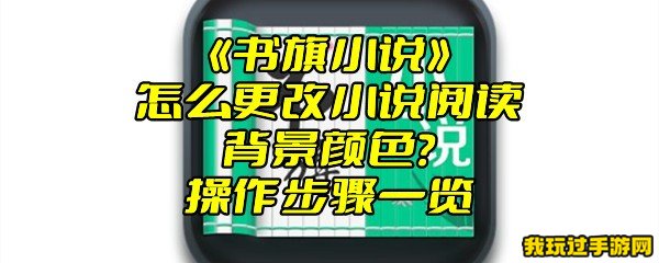 《书旗小说》怎么更改小说阅读背景颜色？操作步骤一览