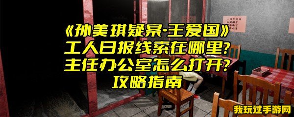 《孙美琪疑案-王爱国》工人日报线索在哪里？主任办公室怎么打开？攻略指南