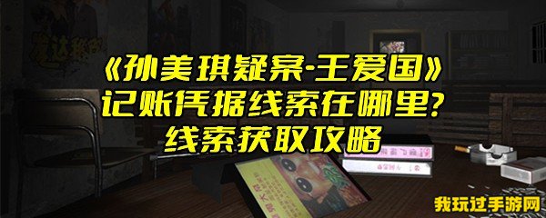 《孙美琪疑案-王爱国》记账凭据线索在哪里？线索获取攻略