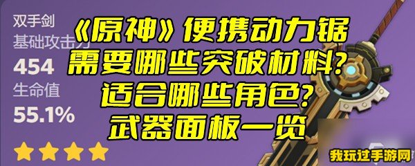 《原神》便携动力锯需要哪些突破材料？适合哪些角色？武器面板一览