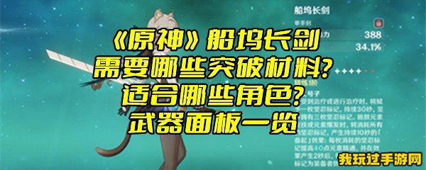 《原神》船坞长剑需要哪些突破材料？适合哪些角色？武器面板一览