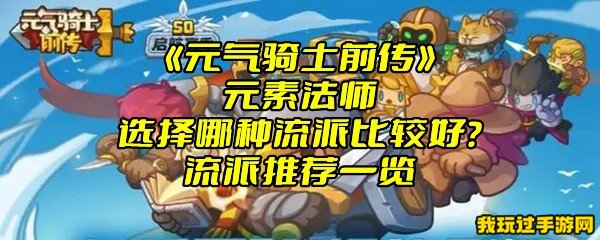 《元气骑士前传》元素法师选择哪种流派比较好？流派推荐一览