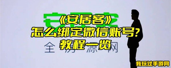 《安居客》怎么绑定微信账号？教程一览