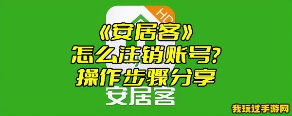 《安居客》怎么注销账号？操作步骤分享