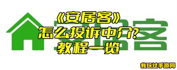 《安居客》怎么投诉中介？教程一览