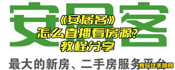 《安居客》怎么直播看房源？教程分享