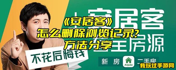 《安居客》怎么删除浏览记录？方法分享