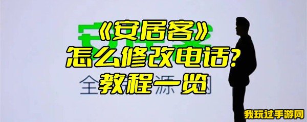 《安居客》怎么修改电话？教程一览