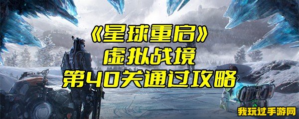 《星球重启》虚拟战境第40关通过攻略