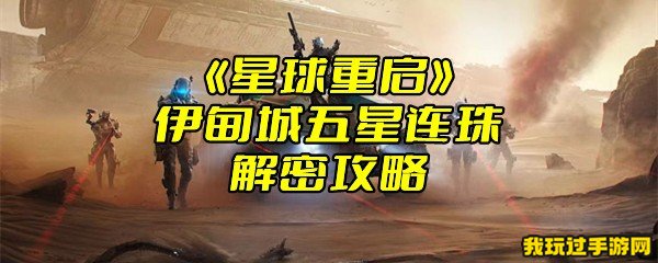 《星球重启》伊甸城五星连珠解密攻略