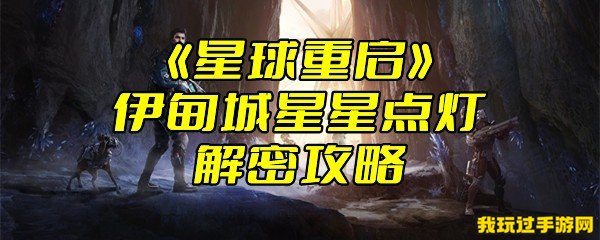 《星球重启》伊甸城星星点灯解密攻略