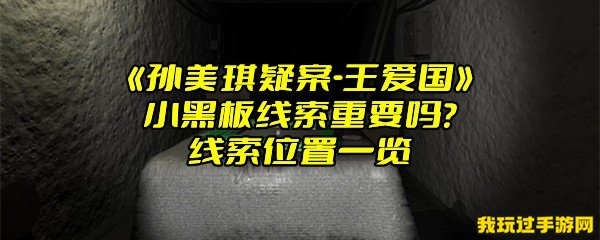 《孙美琪疑案-王爱国》小黑板线索重要吗？线索位置一览