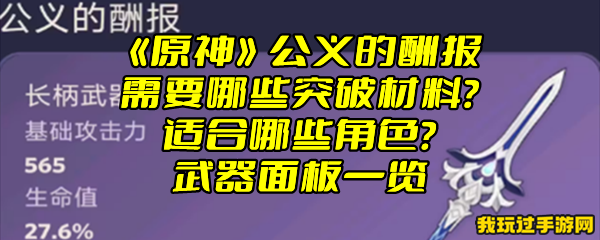 《原神》公义的酬报需要哪些突破材料？适合哪些角色？武器面板一览