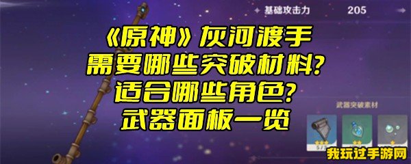 《原神》灰河渡手需要哪些突破材料？适合哪些角色？武器面板一览