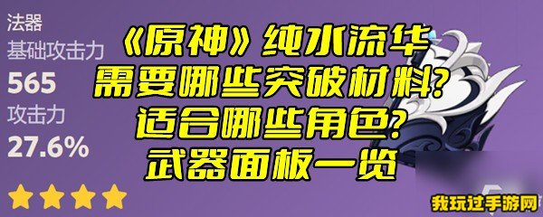 《原神》纯水流华需要哪些突破材料？适合哪些角色？武器面板一览