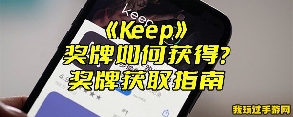 《Keep》奖牌如何获得？奖牌获取指南