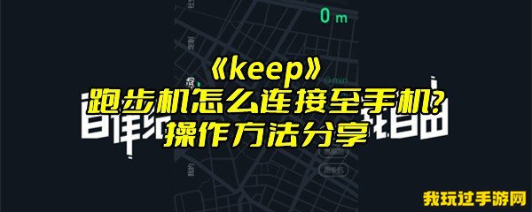 《keep》跑步机怎么连接至手机？操作方法分享