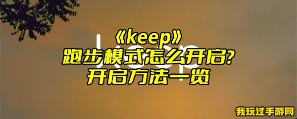 《keep》跑步模式怎么开启？开启方法一览