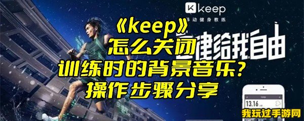 《keep》怎么关闭训练时的背景音乐？操作步骤分享