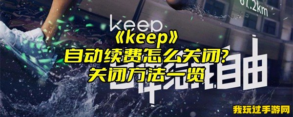 《keep》自动续费怎么关闭？关闭方法一览