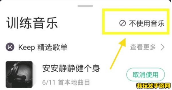 《keep》怎么关闭训练时的背景音乐？操作步骤分享