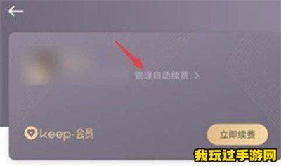 《keep》自动续费怎么关闭？关闭方法一览