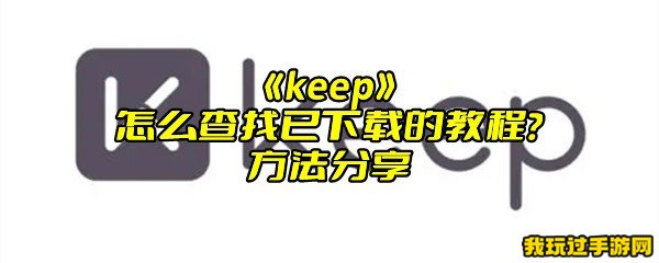 《keep》怎么查找已下载的教程？方法分享