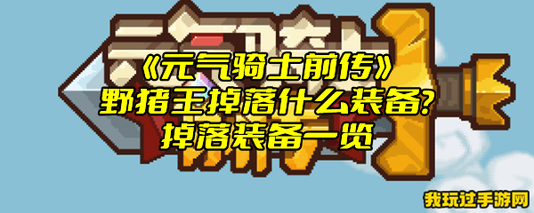 《元气骑士前传》野猪王掉落什么装备？掉落装备一览