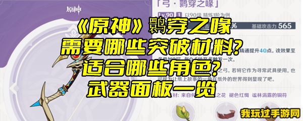 《原神》鹮穿之喙需要哪些突破材料？适合哪些角色？武器面板一览