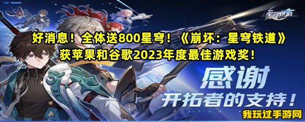 好消息！全体送800星穹！《崩坏：星穹铁道》获苹果和谷歌2023年度最佳游戏奖！