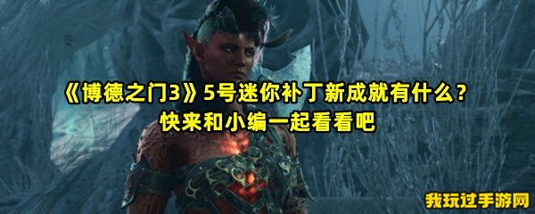 《博德之门3》5号迷你补丁新成就有什么？快来和小编一起看看吧