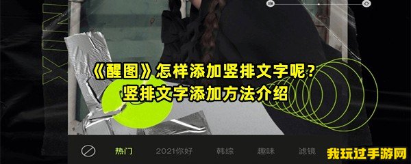 《醒图》怎样添加竖排文字呢？竖排文字添加方法介绍