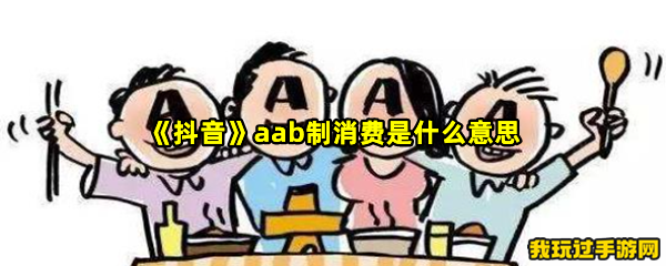 《抖音》aab制消费是什么意思