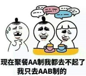 《抖音》aab制消费是什么意思