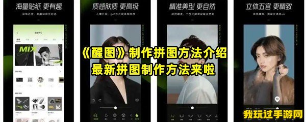 《醒图》制作拼图方法介绍 最新拼图制作方法来啦