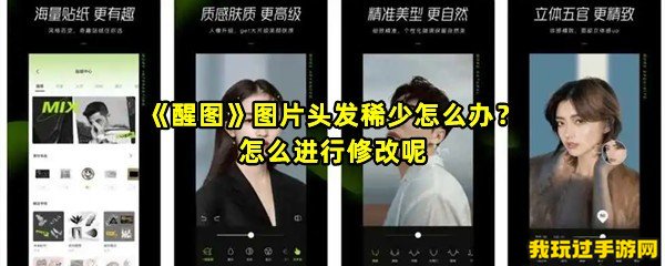 《醒图》图片头发稀少怎么办？怎么进行修改呢