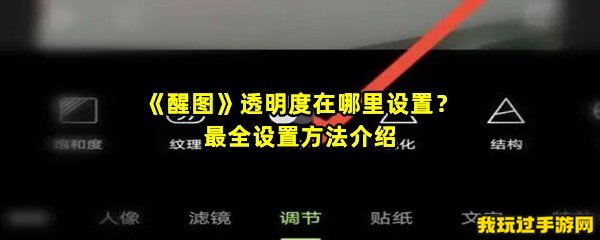 《醒图》透明度在哪里设置？最全设置方法介绍