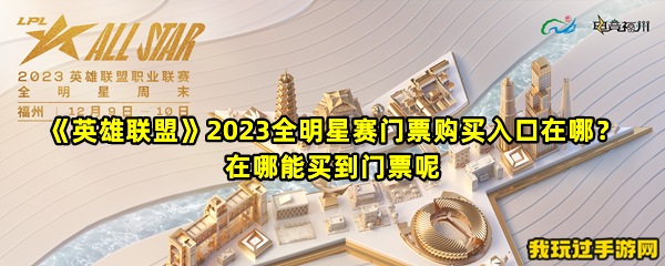 《英雄联盟》2023全明星赛门票购买入口在哪？在哪能买到门票呢