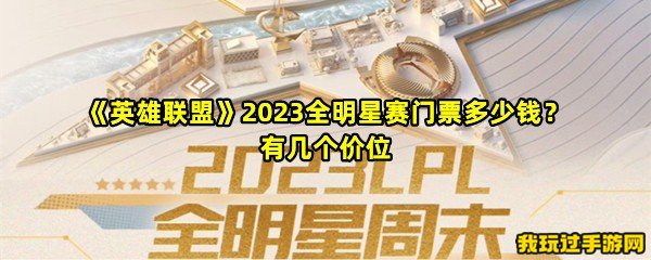 《英雄联盟》2023全明星赛门票多少钱？有几个价位