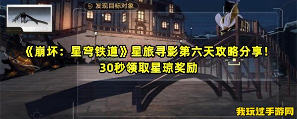 《崩坏：星穹铁道》星旅寻影第六天攻略分享！30秒领取星琼奖励