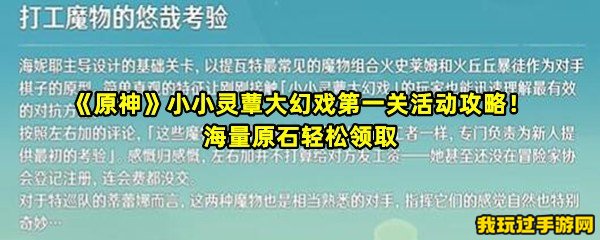 《原神》小小灵蕈大幻戏第一关活动攻略！海量原石轻松领取