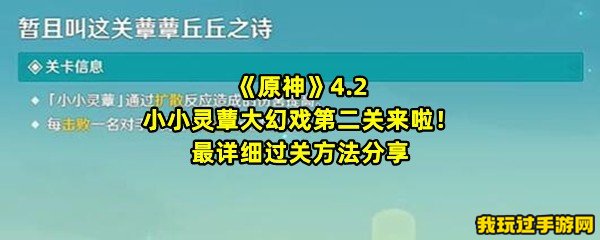 《原神》4.2小小灵蕈大幻戏第二关来啦！最详细过关方法分享