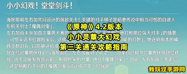 《原神》4.2版本小小灵蕈大幻戏第三关通关攻略指南